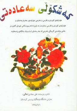 که‌شکولی سه عاده‌تی
