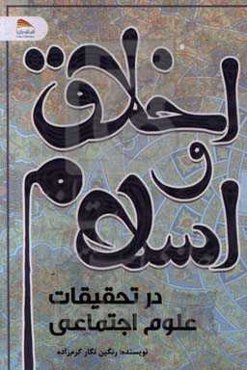 اخلاق و اسلام در تحقیقات علوم اجتماعی