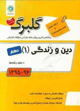 دین و زندگی (1): پایه دهم کلیه رشته‌ها