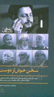 سخن خوش‌تر دوست: خاطرات غلامحسین ابراهیمی‌دینانی، احمد احمدی، غلامرضا اعوانی، فتح‌الله مجتبایی، محمد مجتهد‌شبستری، مهدی محقق