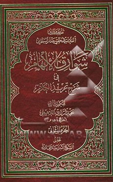 شوارق الالهام فی شرح تجرید الکلام