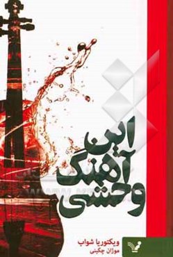 این آهنگ وحشی