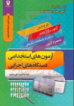 آزمون استخدامی دستگاه‌های اجرایی کشور