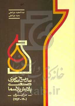 تاریخ‌نگاری صنعت پالایش پلاسما در ایران (1400 - 1353)