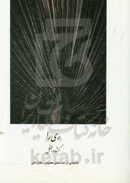 ری‌را: گمشده جنگل