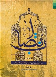 انتصاب ـ سیره مدیریتی رسول خدا (صلی الله علیه و آله و سلم)