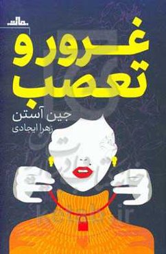 غرور و تعصب