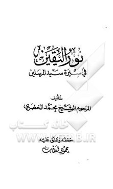 نورالیقین فی سیره سیدالمرسلین