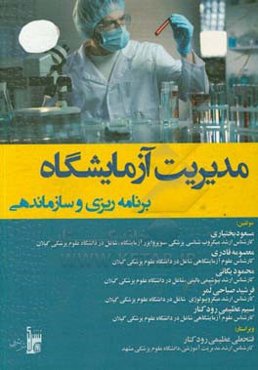 مدیریت آزمایشگاه: برنامه‌ریزی و سازماندهی