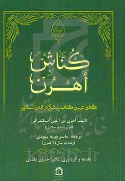 کناش اهرن ( کهن‌ترین کتاب پزشکی در تمدن اسلامی)