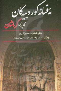 ئه‌فسانه کوردیه‌کانی ناوچه‌ی کرماشان