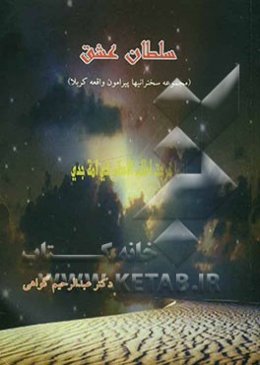 سلطان عشق (مجموعه سخنرانیها پیرامون واقعه کربلا)