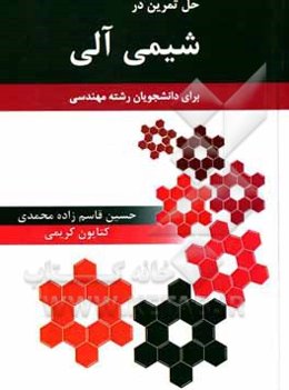 حل تمرین در شیمی‌ آلی برای دانشجویان رشته‌های مهندسی