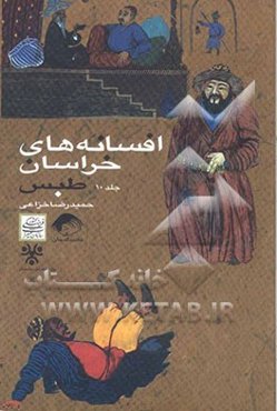 افسانه‌های خراسان: طبس