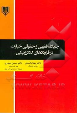 جایگاه فقهی و حقوقی خیارات در قراردادهای الکترونیکی