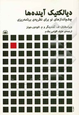 دیالکتیک آینده‌ها: چشم‌اندازهای نو برای برنامه‌ریزی شهری
