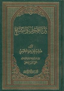 بین التصوف و التشیع