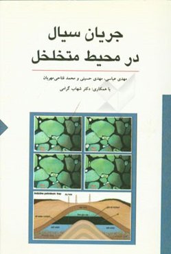 جریان سیال در محیط متخلخل