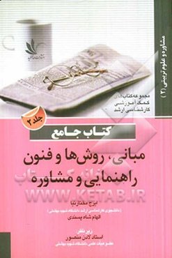 کتاب جامع مبانی، روش‌ها و فنون راهنمایی و مشاوره