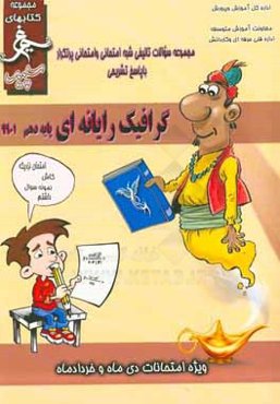 گرافیک رایانه‌ای: (پایه‌ی دهم) سال تحصیلی 1396 - 1395