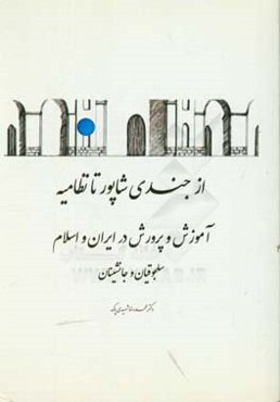 تاریخ آموزش و پرورش در اسلام و ایران: عصر سلجوقی و اتابکان ایوبی و زنگی مصر و شام و ایران