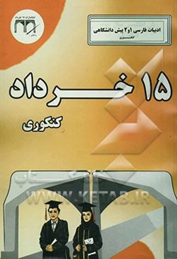 ادبیات فارسی کنکوری (1 و 2 پیش‌دانشگاهی)