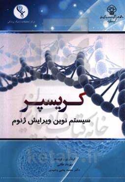 کریسپر: سیستم نوین ویرایش ژنوم