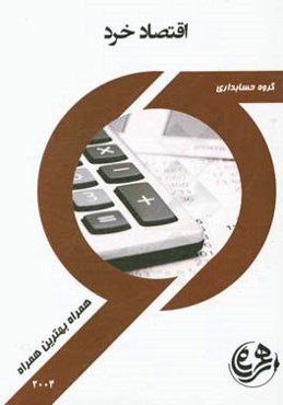 کتاب راهنما و سوالات امتحانی اقتصاد خرد