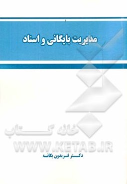 مدیریت بایگانی و اسناد