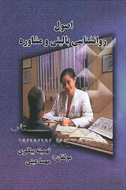 اصول روانشناسی بالینی و مشاوره