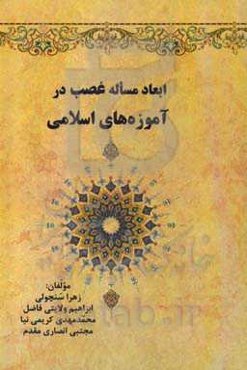 ابعاد مساله غصب در آموزه‌های اسلامی