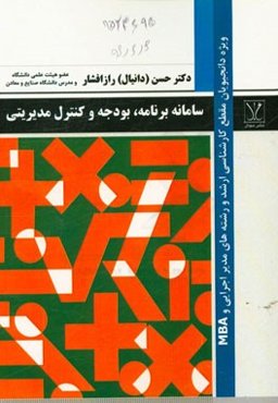 سامانه برنامه؛ بودجه و کنترل مدیریتی: ویژه دانشجویان کارشناسی ارشد رشته‌های مدیریت اجرایی و MBA