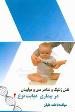 نقش ژنتیک بر تغییرات فاکتورهای بیوشیمیایی و عناصر کمیاب مس و مولیبدن در بیماری دیابت نوع دو