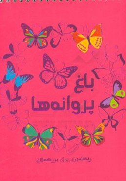 باغ پروانه‌ها: رنگ‌آمیزی برای بزرگسالان