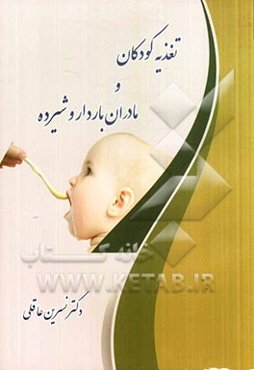 تغذیه کودکان و مادران باردار و شیرده