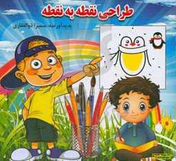 طراحی نقطه به نقطه