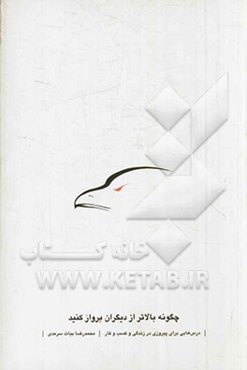 چگونه بالاتر از دیگران پرواز کنید