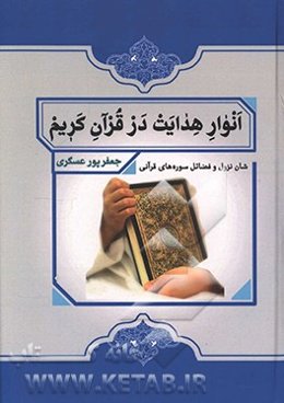 انوار هدایت در قرآن کریم