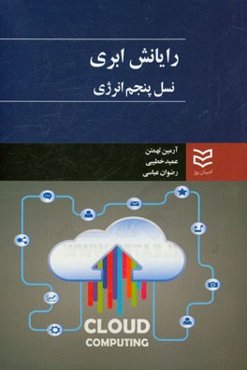 رایانش ابری: نسل پنجم انرژی