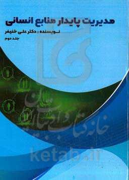 مدیریت پایدار منابع انسانی