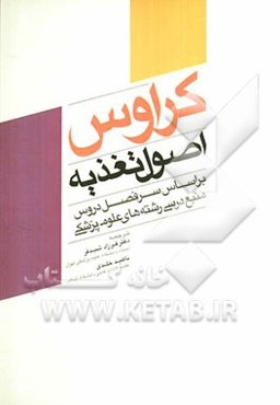 اصول تغذیه کراوس بر اساس سرفصل رشته‌های علوم پزشکی