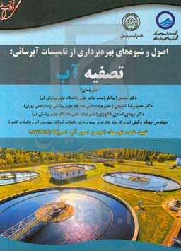 اصول و شیوه‌های بهره‌برداری از تاسیسات آبرسانی: تصفیه آب