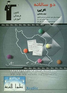 دوسالانه‌ی عربی دوم راهنمایی