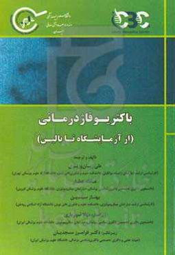 باکتریوفاژدرمانی (از آزمایشگاه تا بالین)