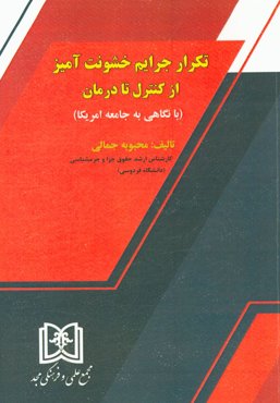 تکرار جرایم خشونت‌آمیز: از کنترل تا درمان ( با نگاهی به جامعه امریکا)