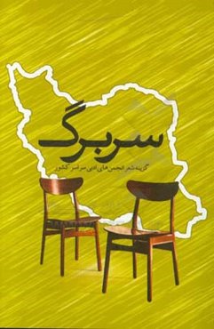 سربرگ: گزینه شعرهای انجمن‌های ادبی سراسر کشور