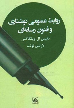 روابط عمومی نوشتاری و فنون رسانه‌ای