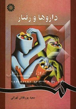 داروها و رفتار