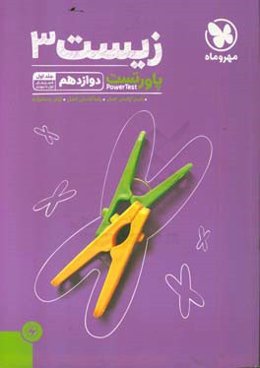 زیست 3 دوازدهم: پاورتست