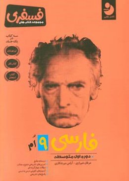 فارسی ۹ ام: دوره اول متوسطه